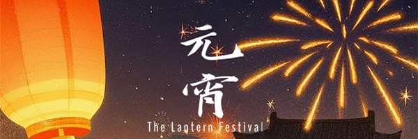 祝元宵快乐，诸事顺遂，马到成功！