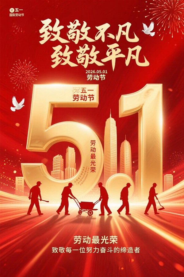 致敬不凡，致敬平凡，五一快乐